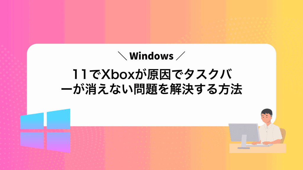 Windows11でXboxが原因でタスクバーが消えない問題を解決する方法