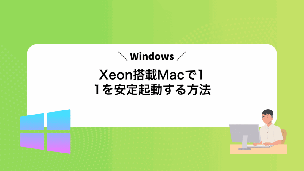 Xeon搭載MacでWindows11を安定起動する方法