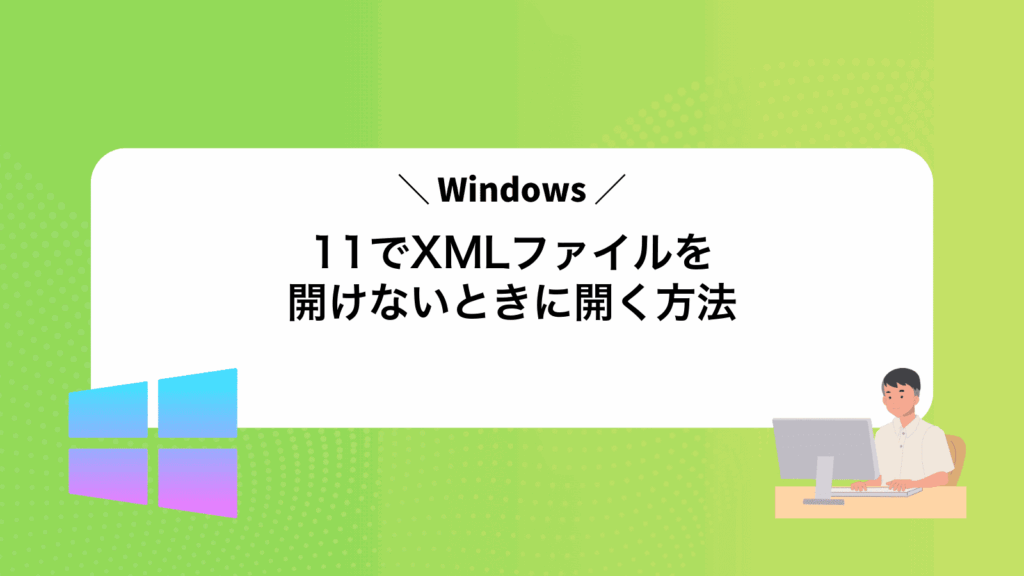 Windows11でXMLファイルを開けないときに開く方法