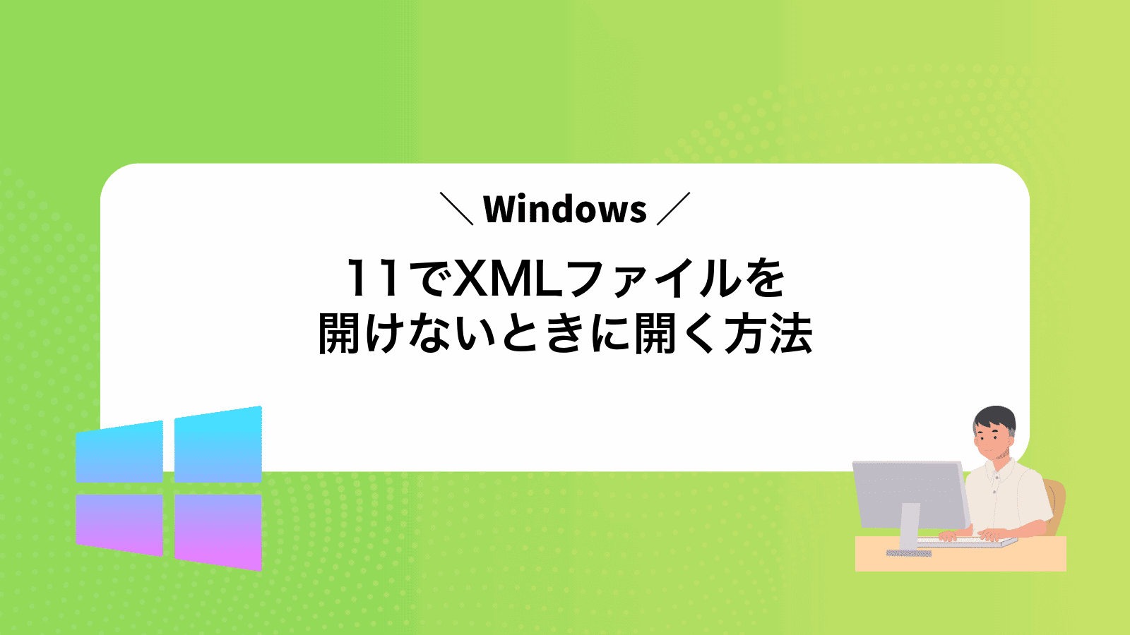Windows11でXMLファイルを開けないときに開く方法