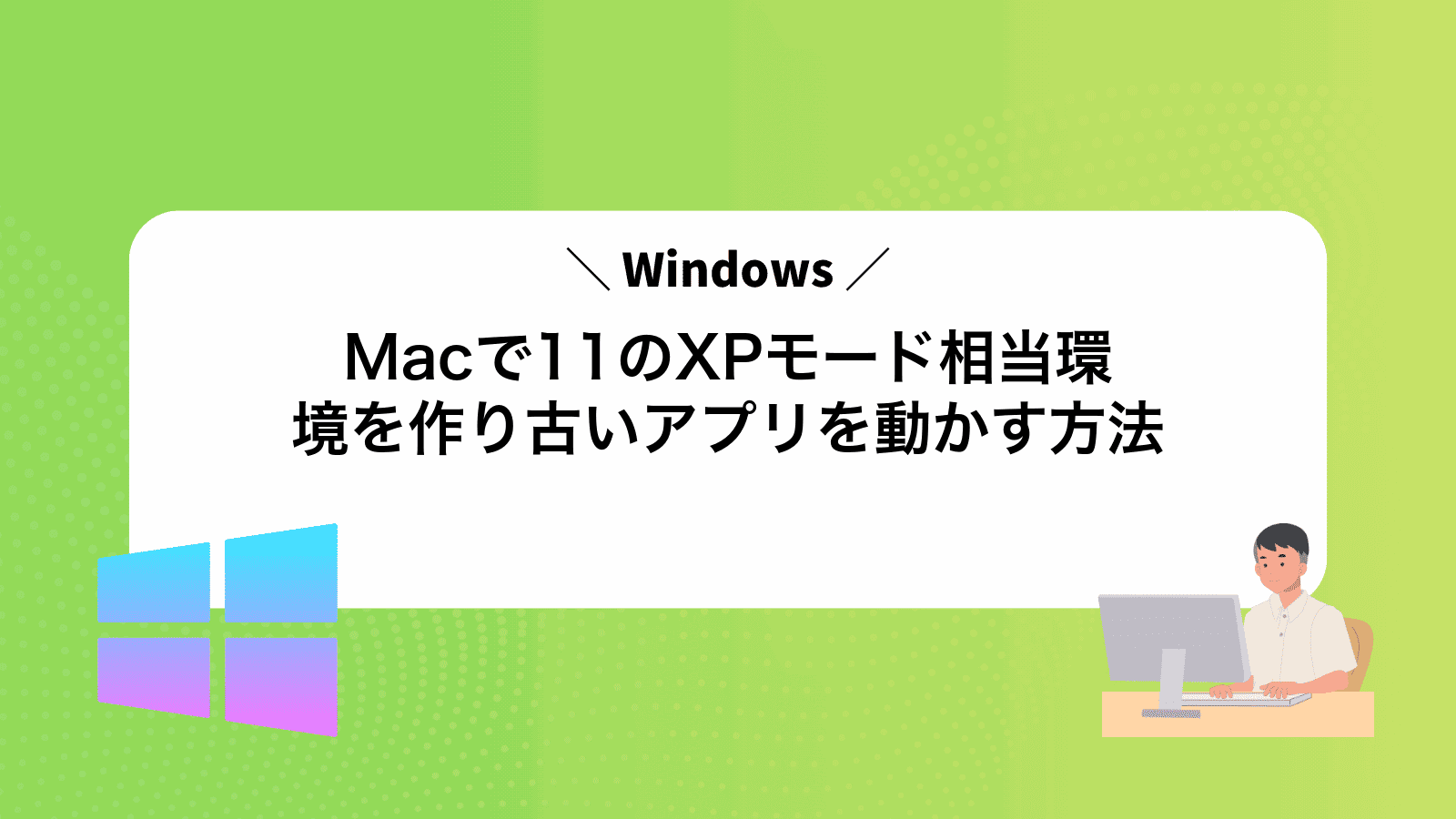 MacでWindows11のXPモード相当環境を作り古いアプリを動かす方法