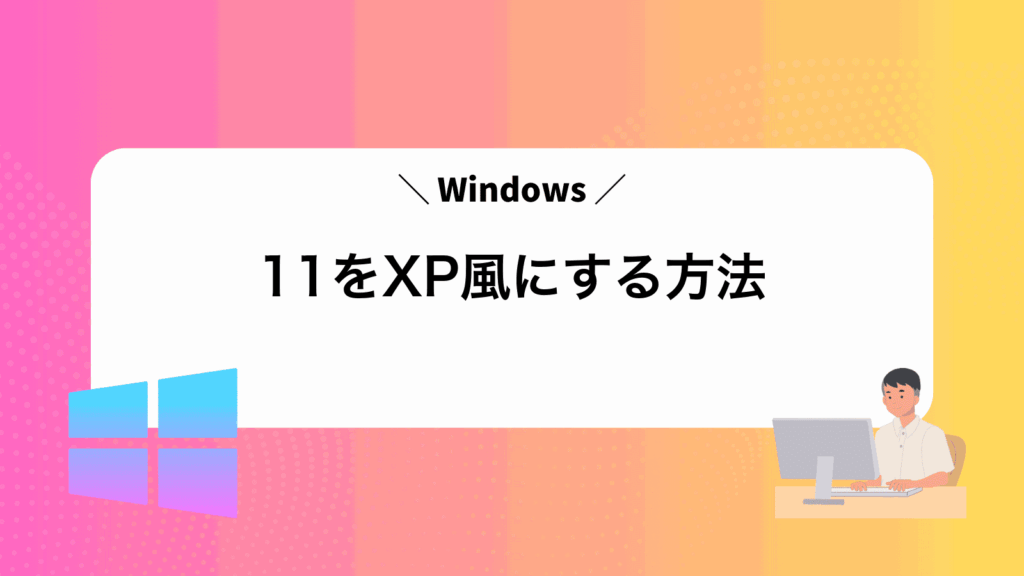 Windows11をXP風にする方法