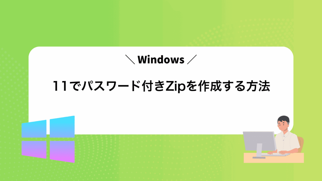 Windows11でパスワード付きZipを作成する方法