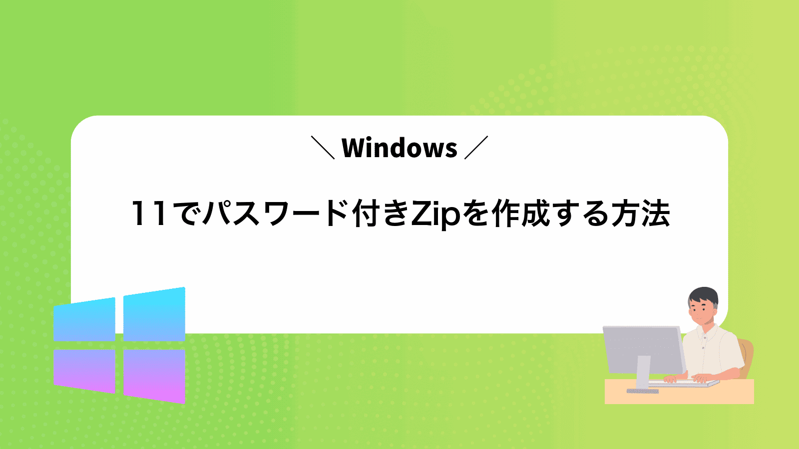Windows11でパスワード付きZipを作成する方法