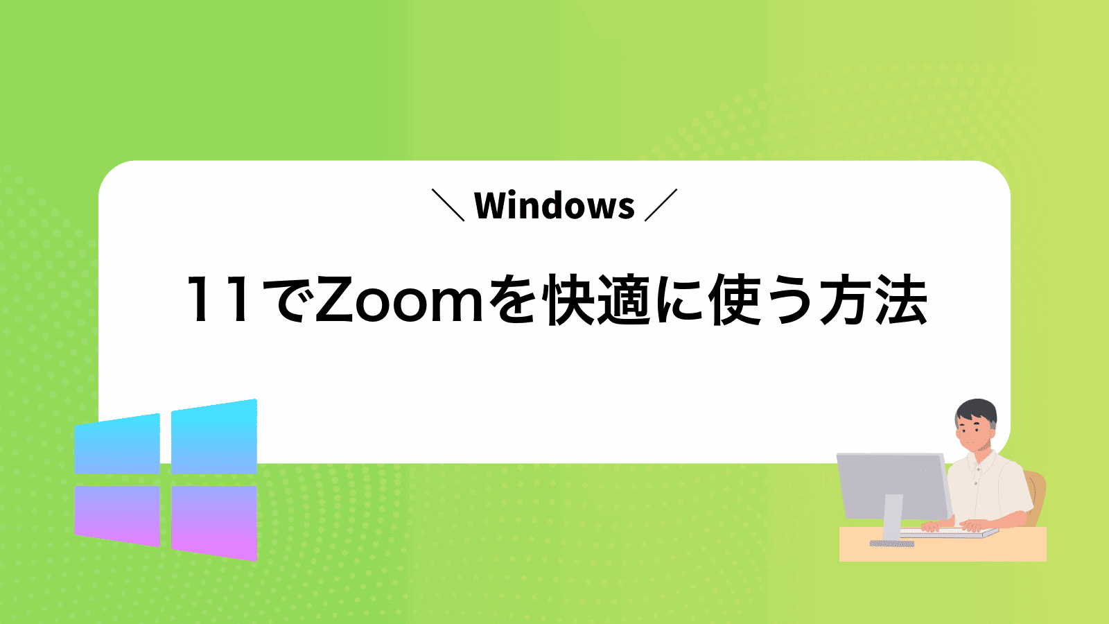Windows11でZoomを快適に使う方法