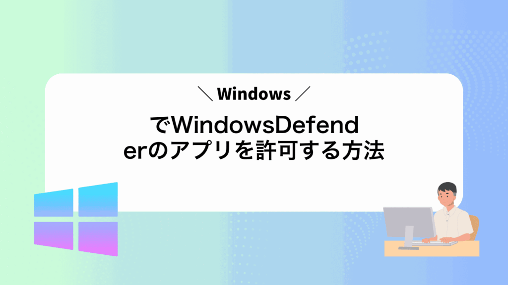 WindowsでWindowsDefenderのアプリを許可する方法
