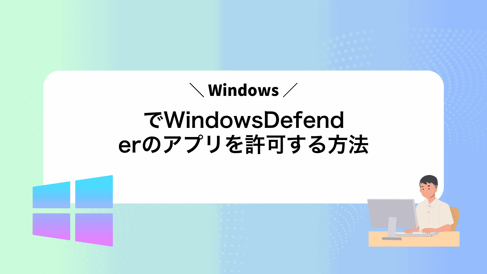 WindowsでWindowsDefenderのアプリを許可する方法