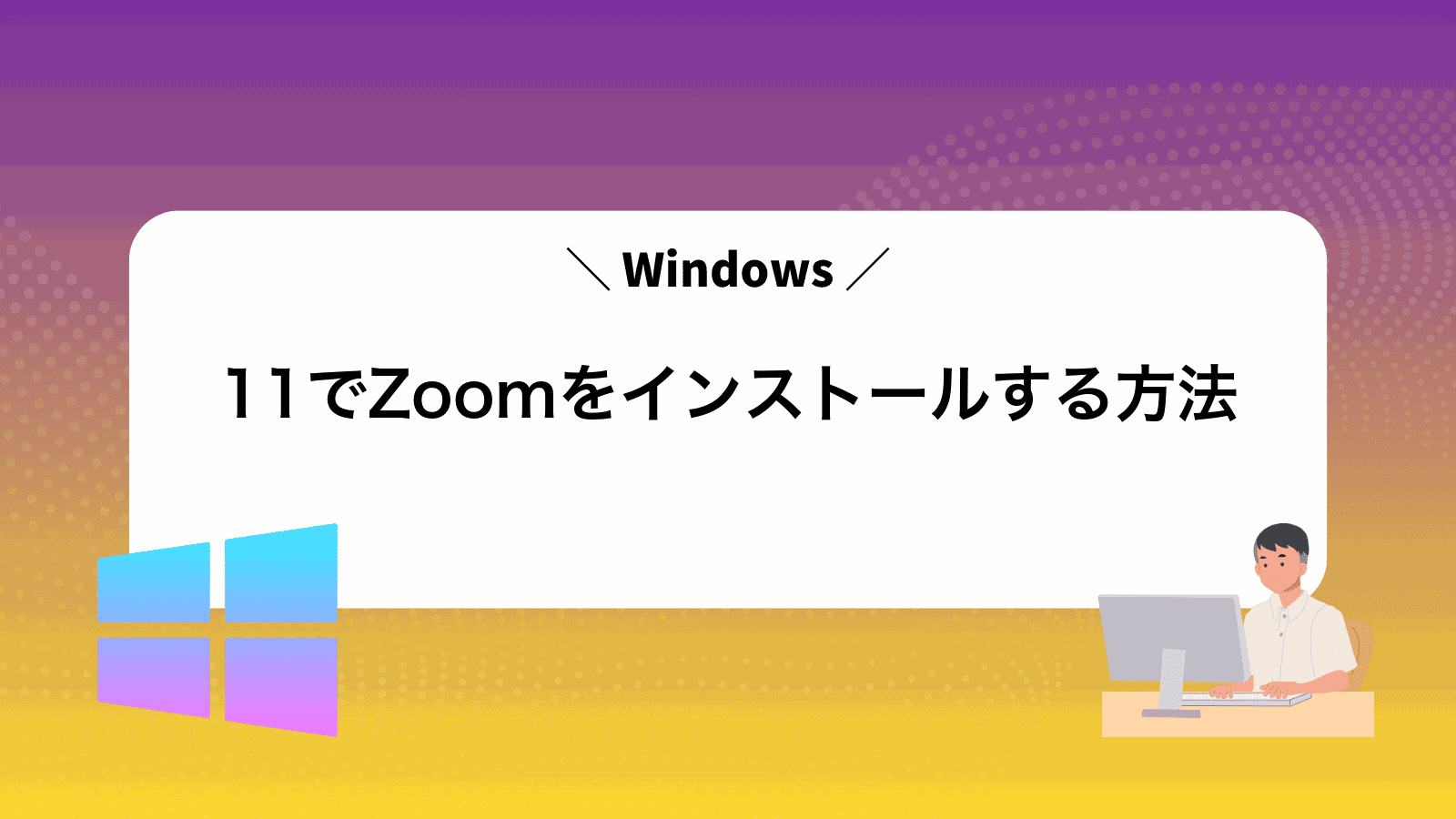 Windows11でZoomをインストールする方法