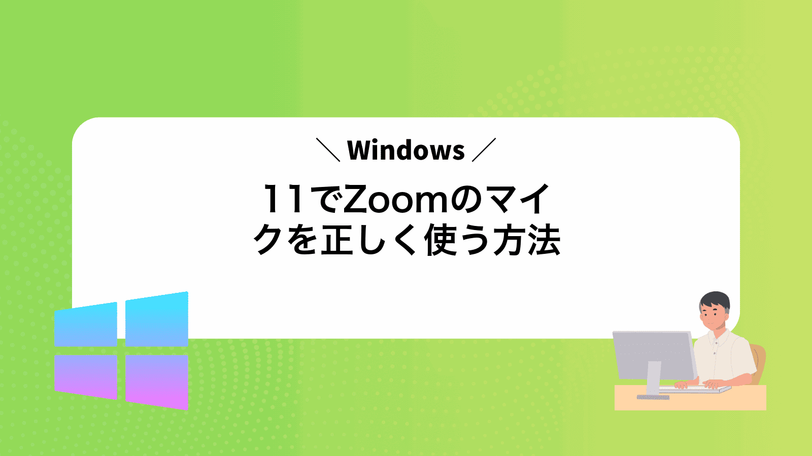 Windows11でZoomのマイクを正しく使う方法