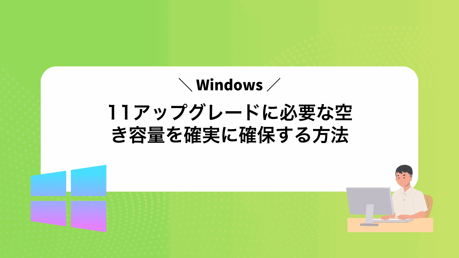 Windows11アップグレードに必要な空き容量を確実に確保する方法