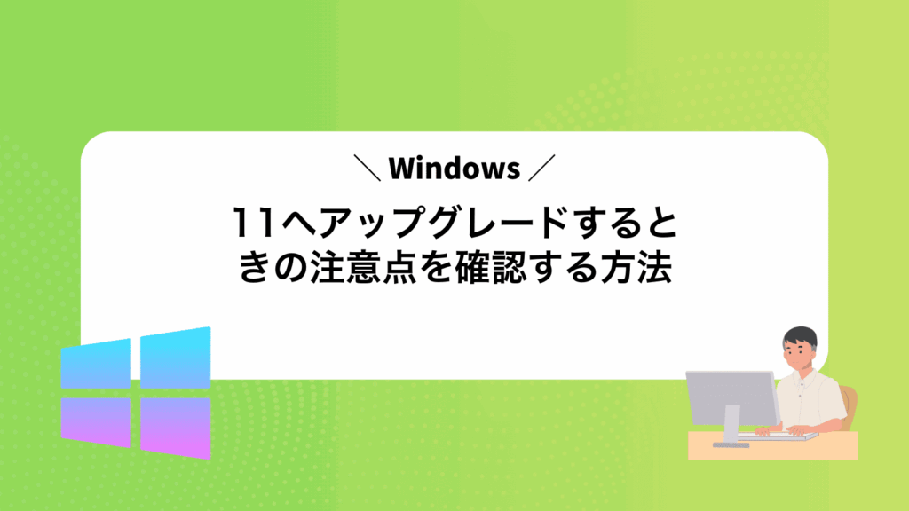 Windows11へアップグレードするときの注意点を確認する方法