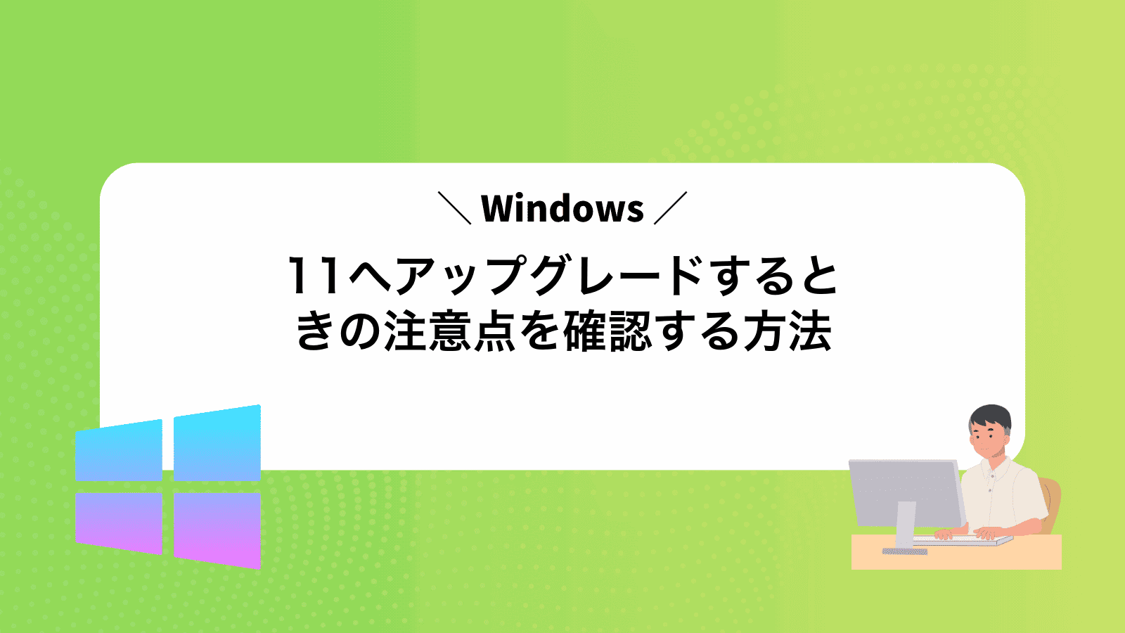 Windows11へアップグレードするときの注意点を確認する方法