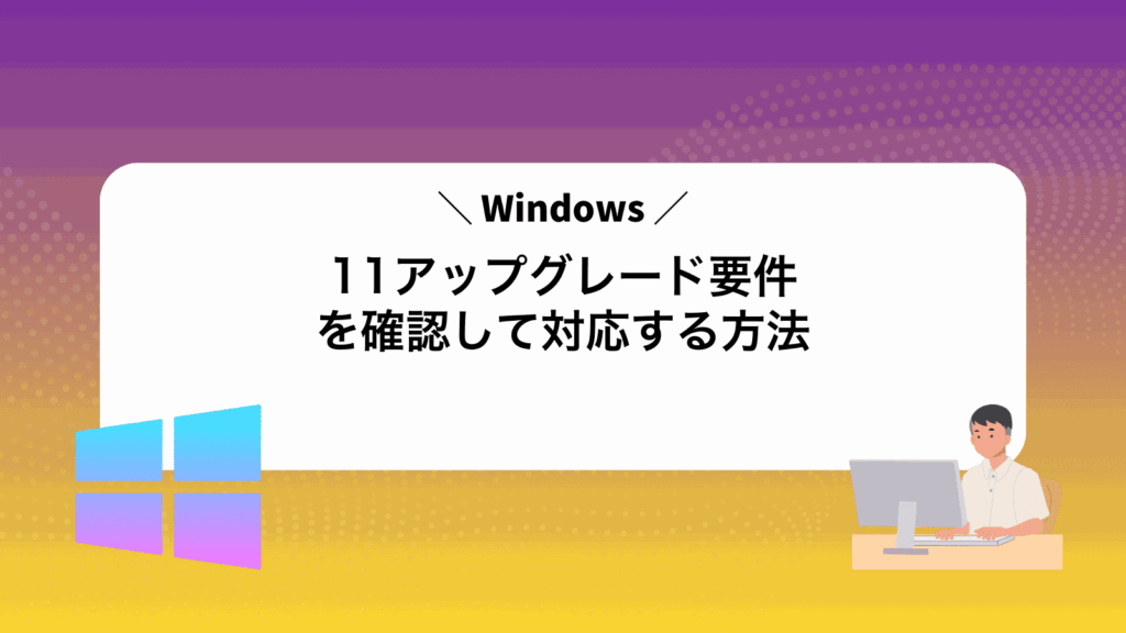 Windows11アップグレード要件を確認して対応する方法