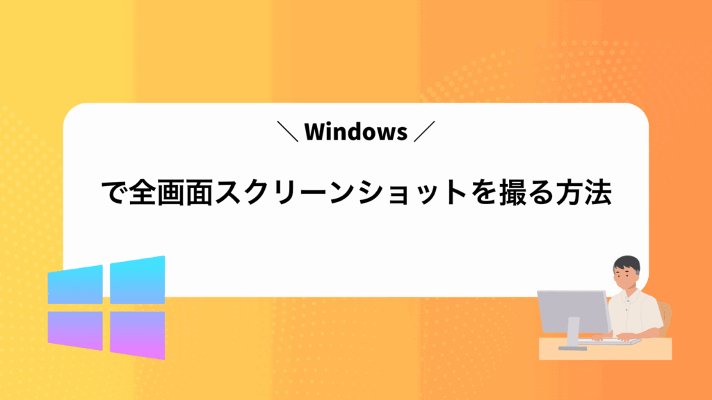 Windowsで全画面スクリーンショットを撮る方法