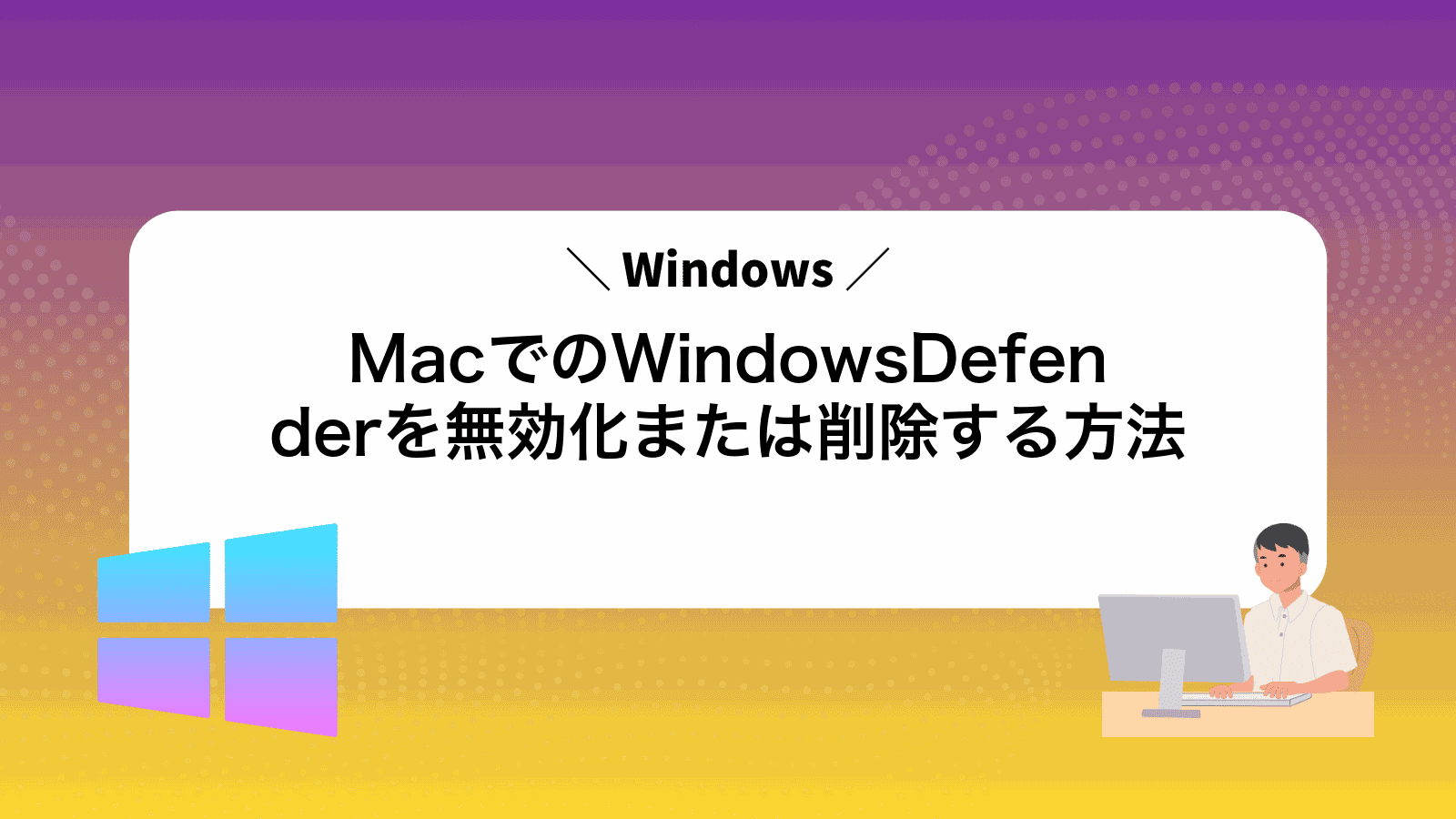 MacでWindowsのWindowsDefenderを無効化または削除する方法