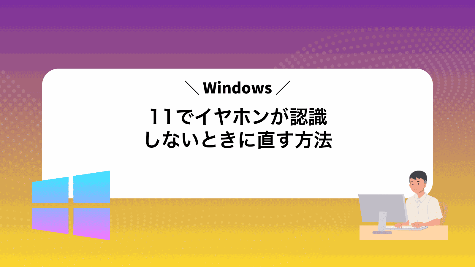 Windows11でイヤホンが認識しないときに直す方法