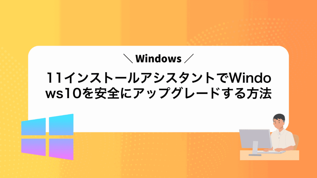 Windows11インストールアシスタントでWindows10を安全にアップグレードする方法