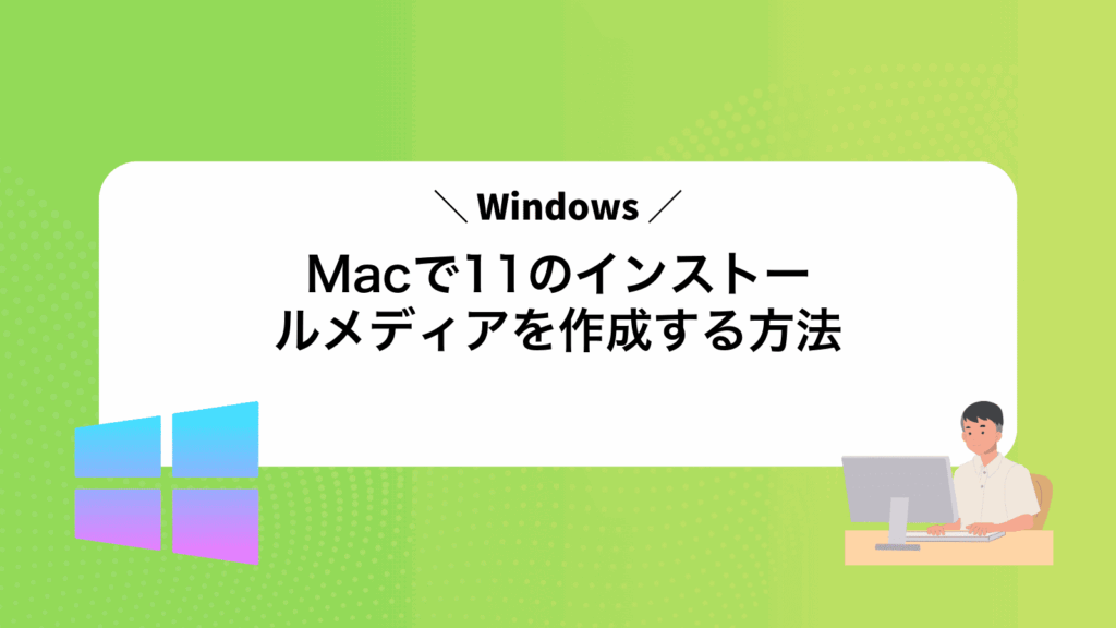 MacでWindows11のインストールメディアを作成する方法