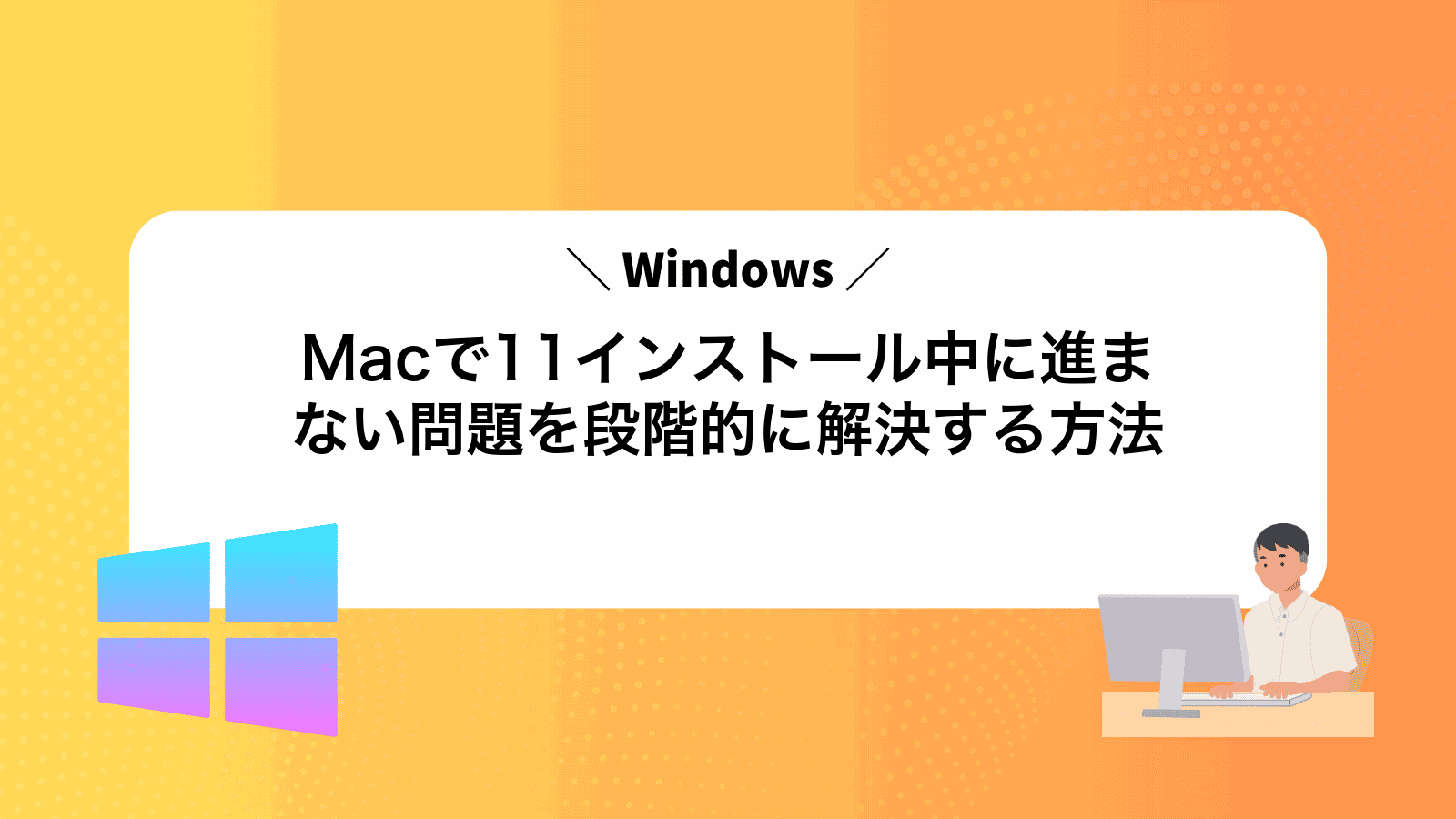 MacでWindows11インストール中に進まない問題を段階的に解決する方法
