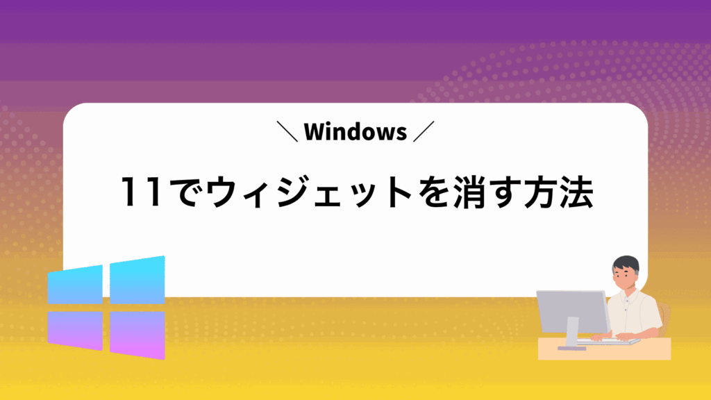 Windows11でウィジェットを消す方法