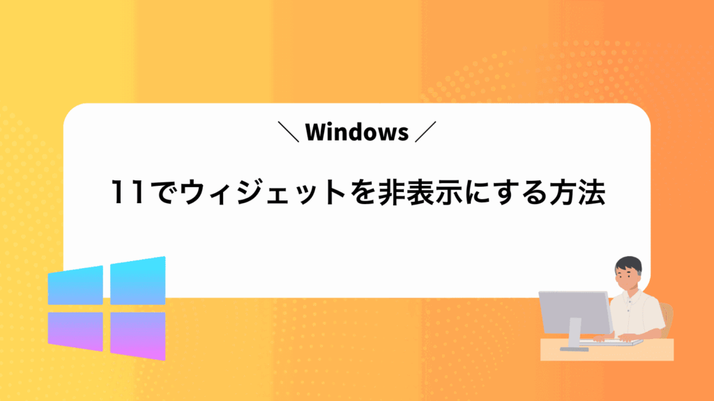 Windows11でウィジェットを非表示にする方法