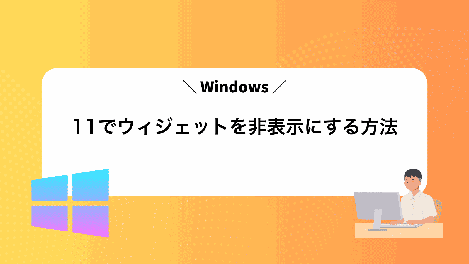 Windows11でウィジェットを非表示にする方法