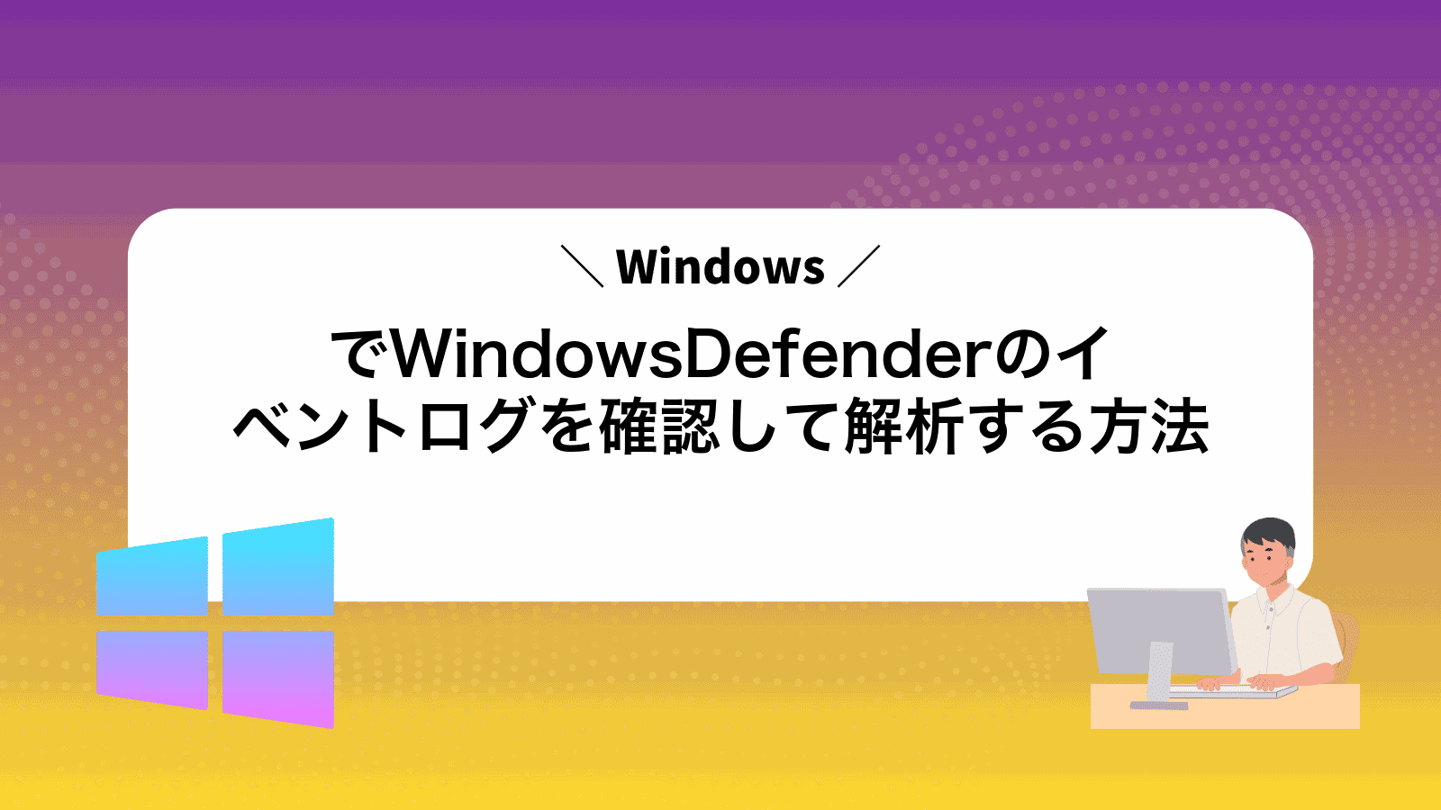 WindowsでWindowsDefenderのイベントログを確認して解析する方法