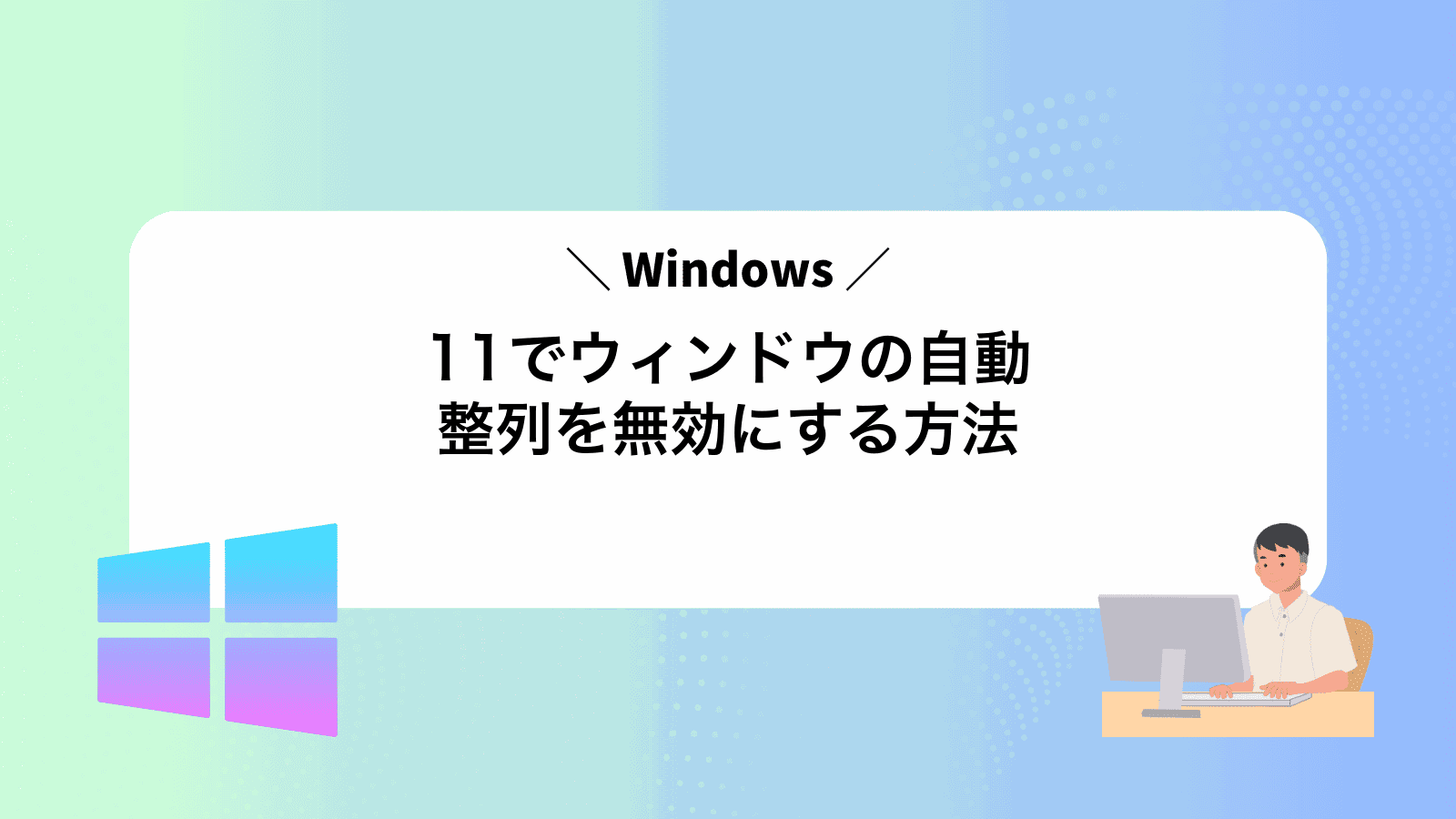 Windows11でウィンドウの自動整列を無効にする方法