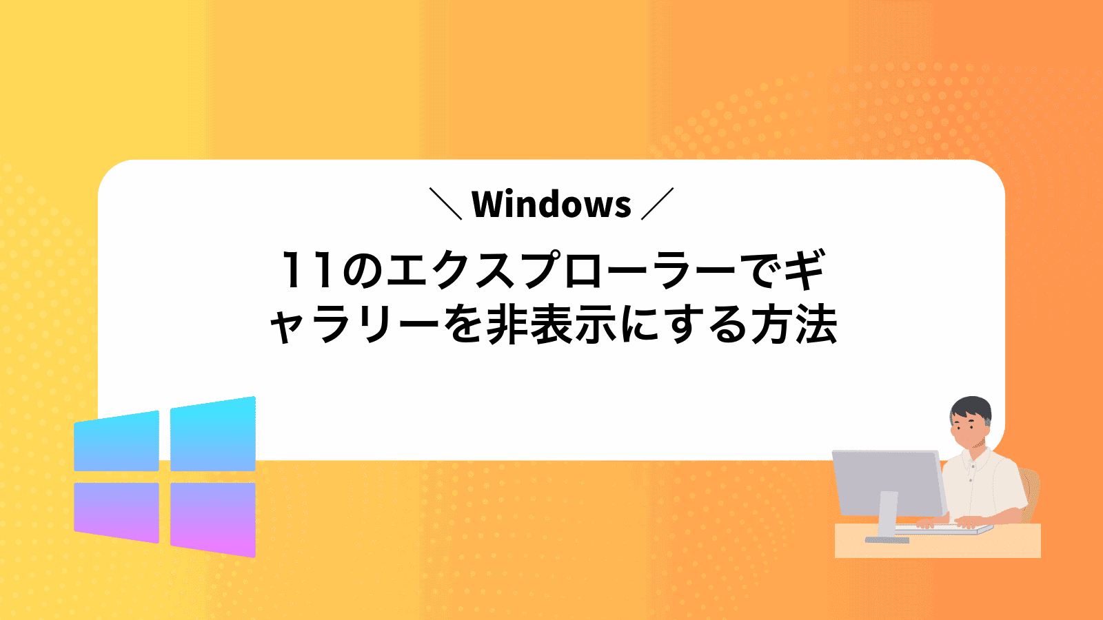 Windows11のエクスプローラーでギャラリーを非表示にする方法