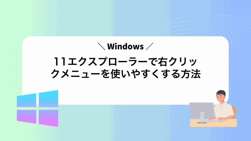 Windows11エクスプローラーで右クリックメニューを使いやすくする方法