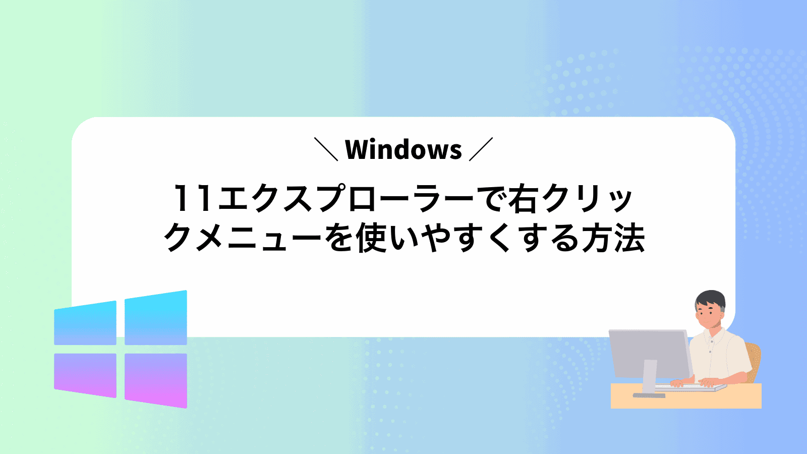 Windows11エクスプローラーで右クリックメニューを使いやすくする方法