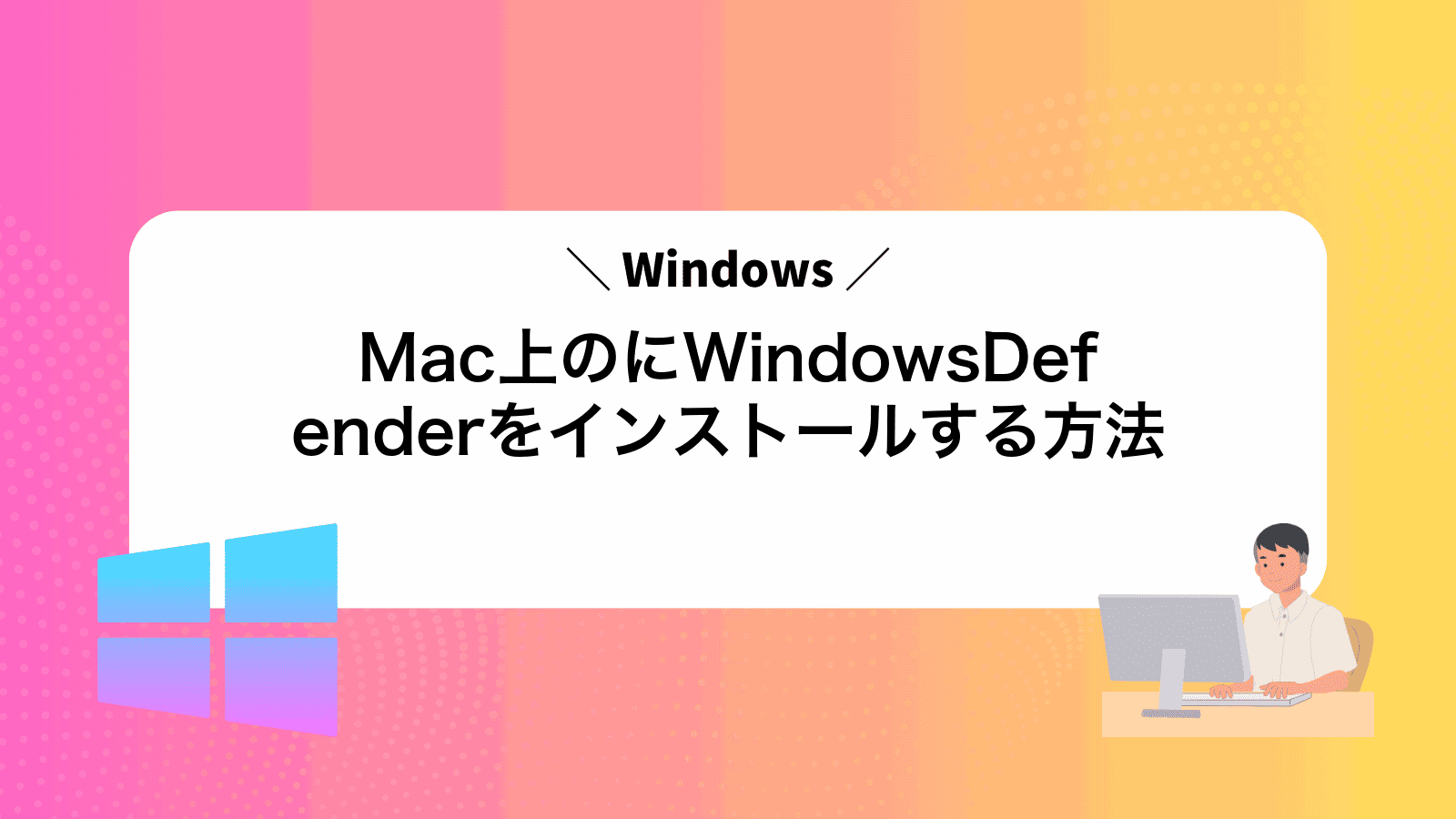 Mac上のWindowsにWindowsDefenderをインストールする方法