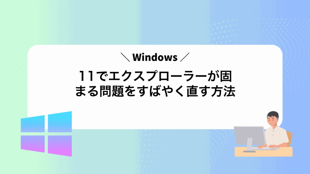 Windows11でエクスプローラーが固まる問題をすばやく直す方法