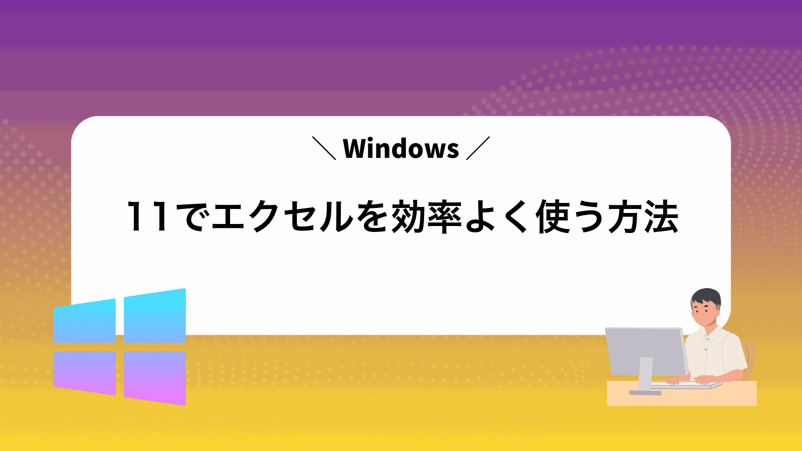 Windows11でエクセルを効率よく使う方法