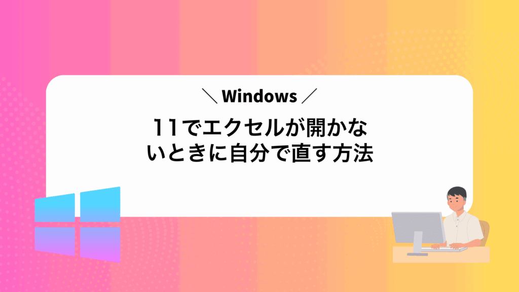 Windows11でエクセルが開かないときに自分で直す方法