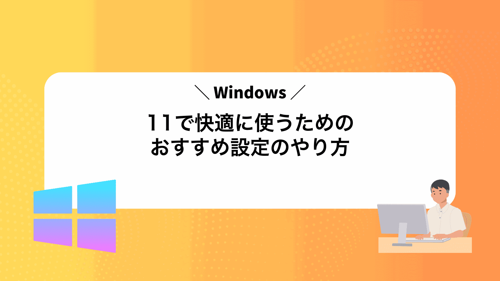 Windows11で快適に使うためのおすすめ設定のやり方