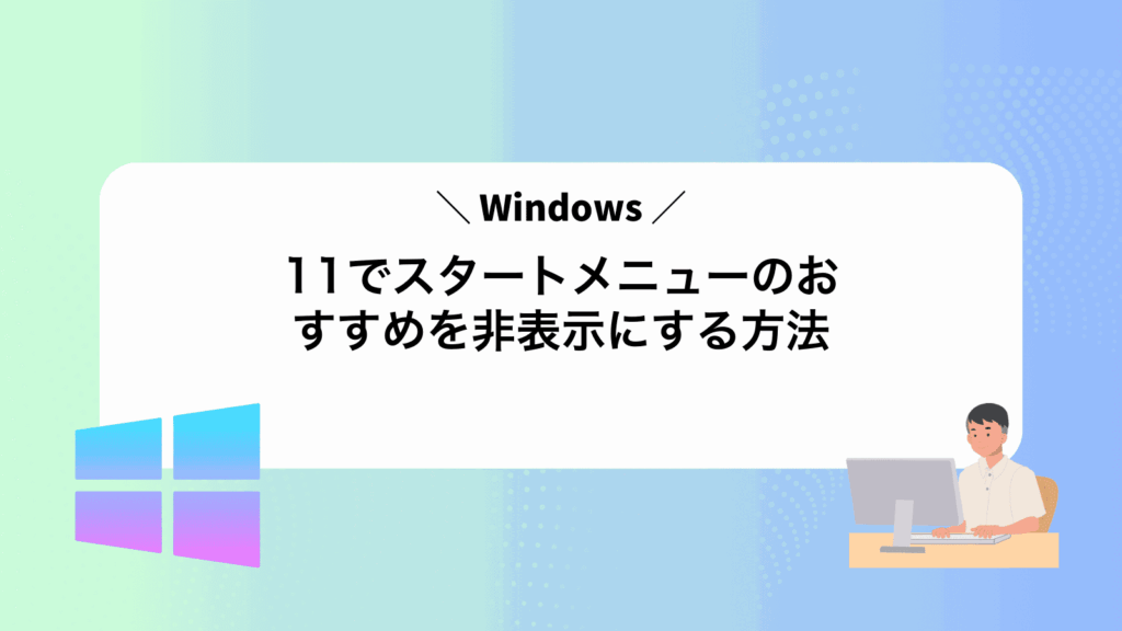 Windows11でスタートメニューのおすすめを非表示にする方法