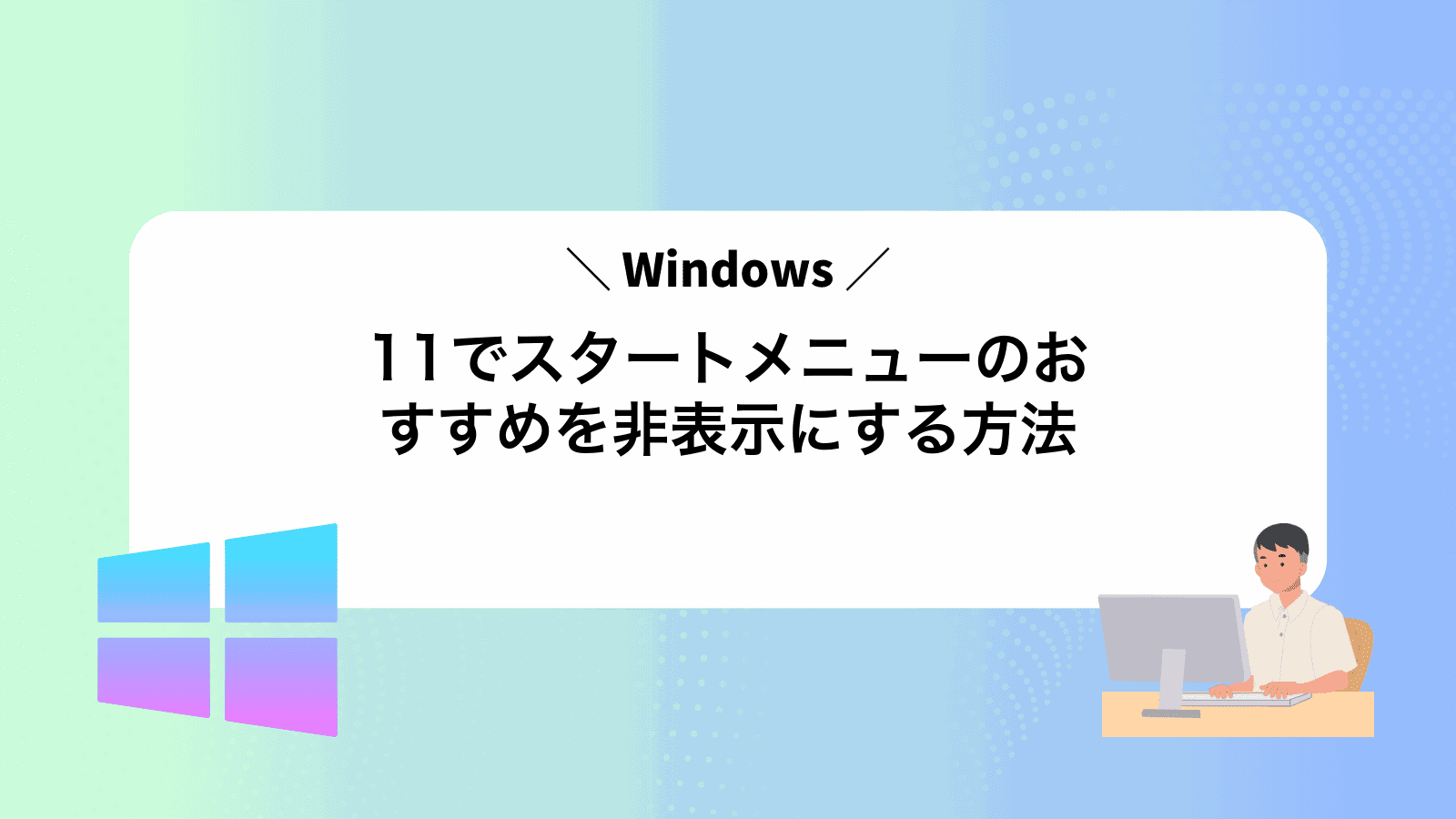 Windows11でスタートメニューのおすすめを非表示にする方法