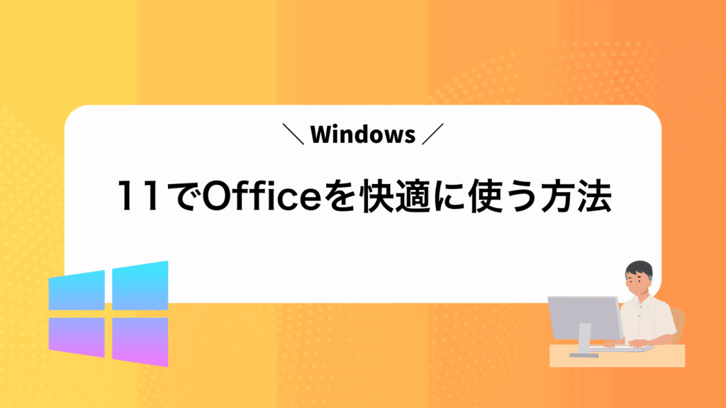 Windows11でOfficeを快適に使う方法
