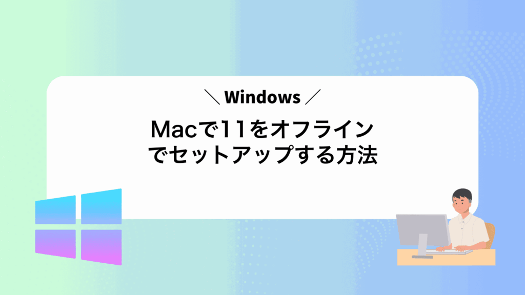 MacでWindows11をオフラインでセットアップする方法