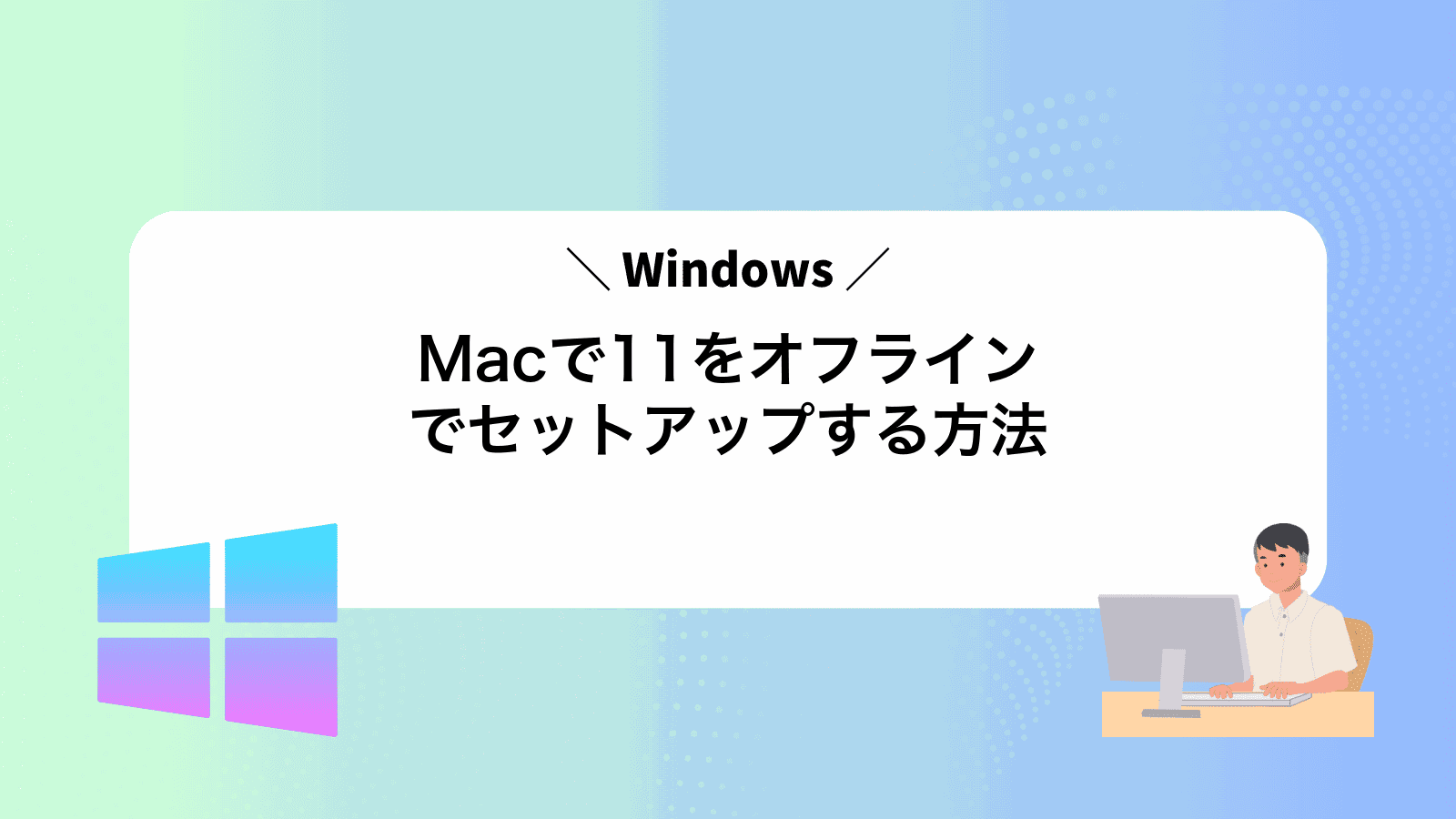 MacでWindows11をオフラインでセットアップする方法