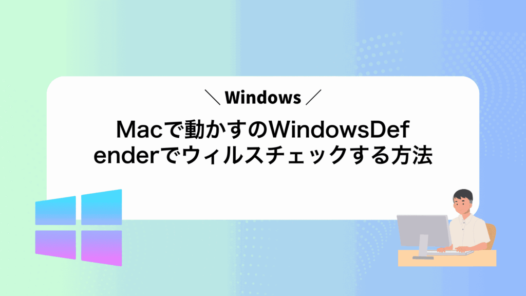 Macで動かすWindowsのWindowsDefenderでウィルスチェックする方法