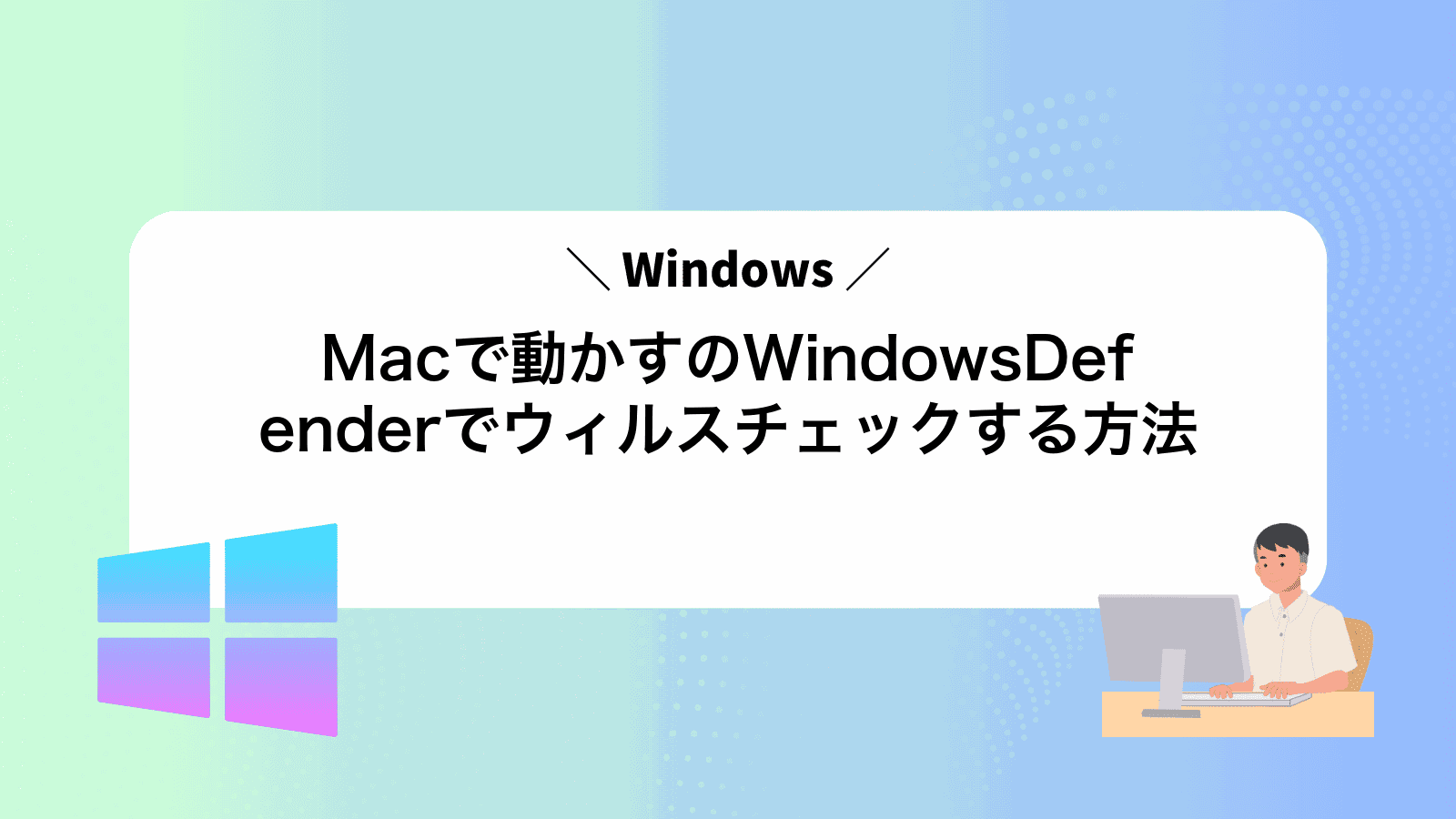 Macで動かすWindowsのWindowsDefenderでウィルスチェックする方法