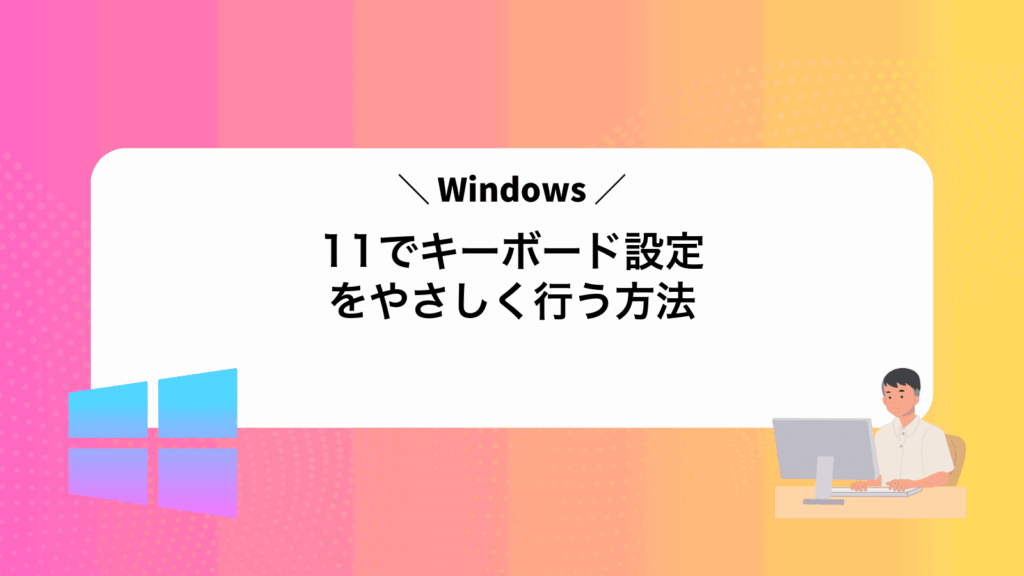 Windows11でキーボード設定をやさしく行う方法