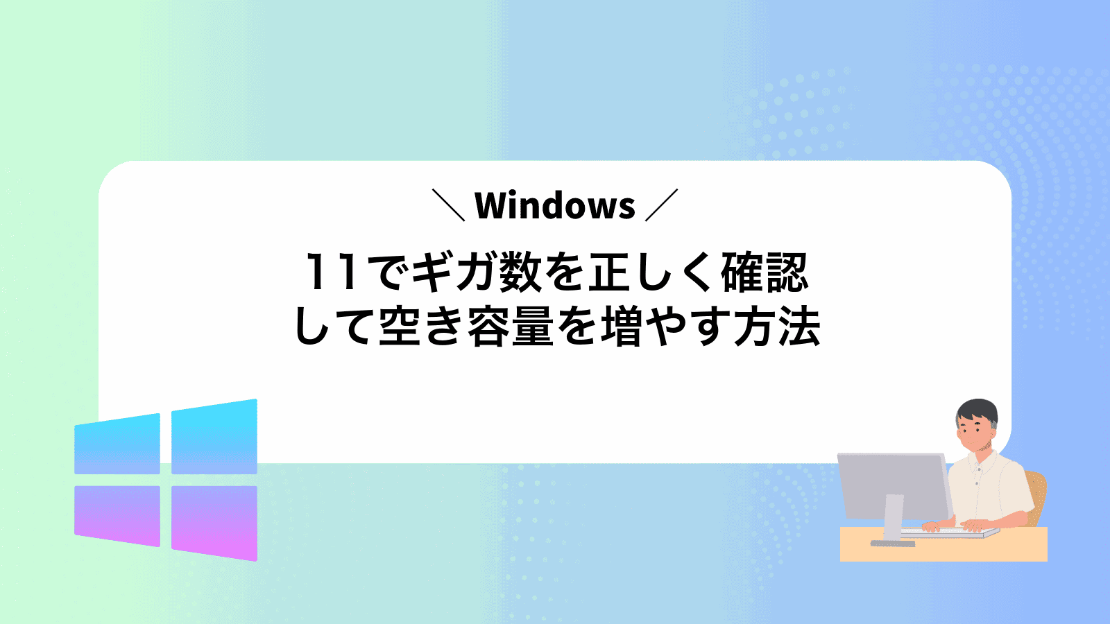 Windows11でギガ数を正しく確認して空き容量を増やす方法
