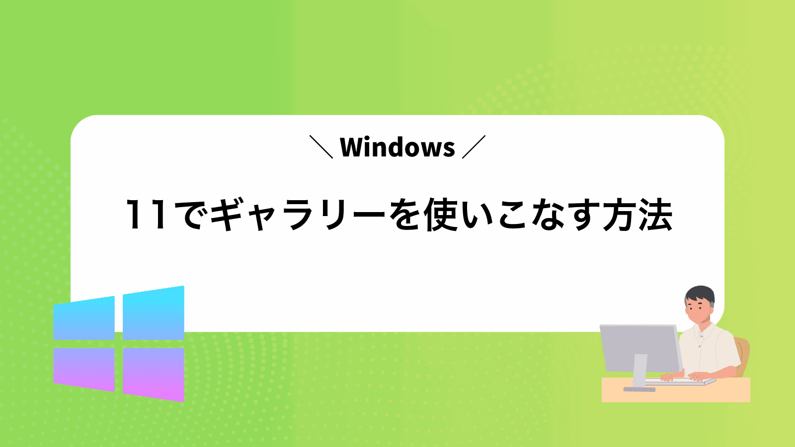 Windows11でギャラリーを使いこなす方法