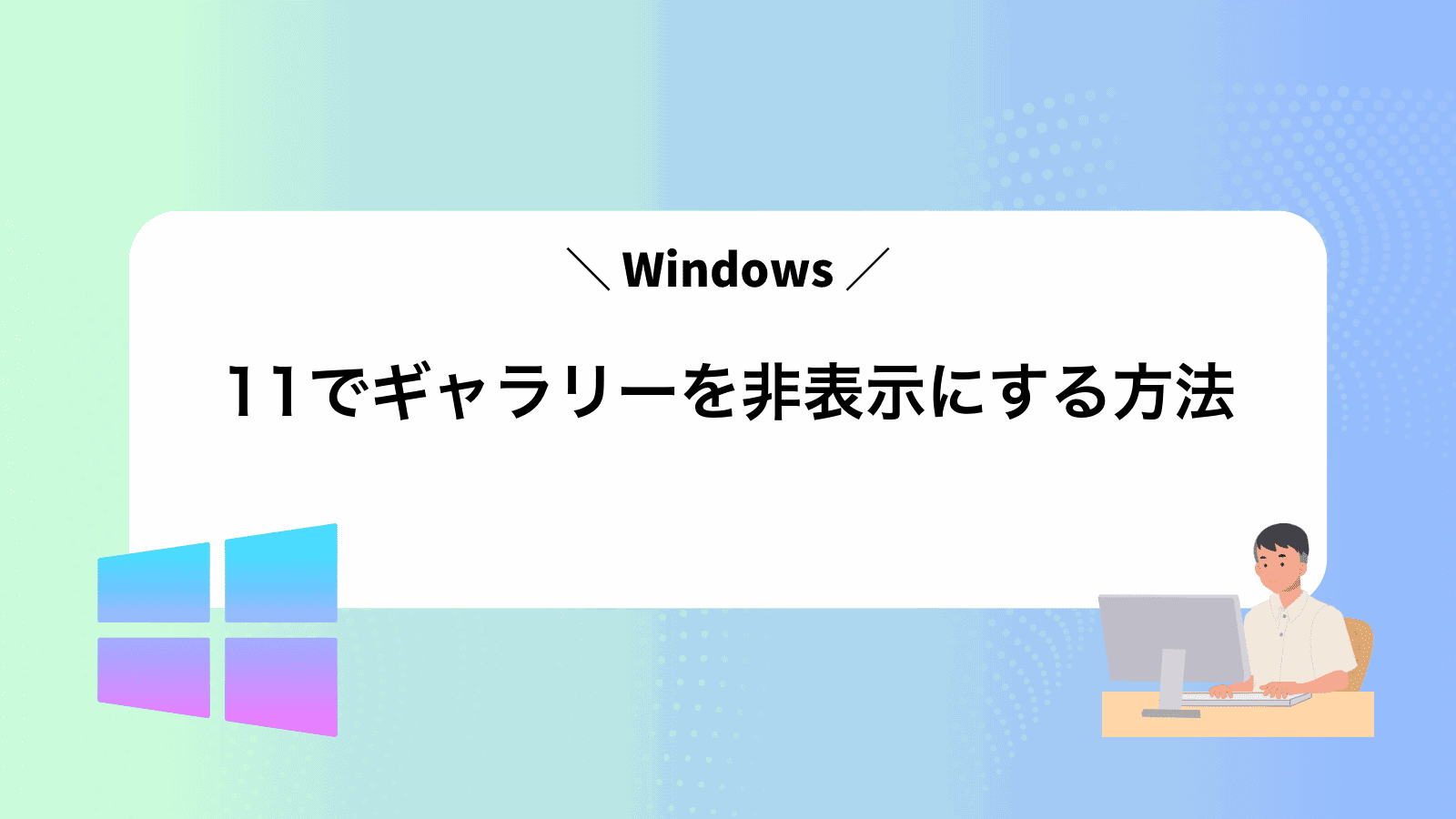 Windows11でギャラリーを非表示にする方法