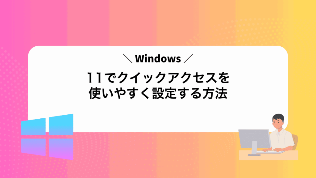 Windows11でクイックアクセスを使いやすく設定する方法