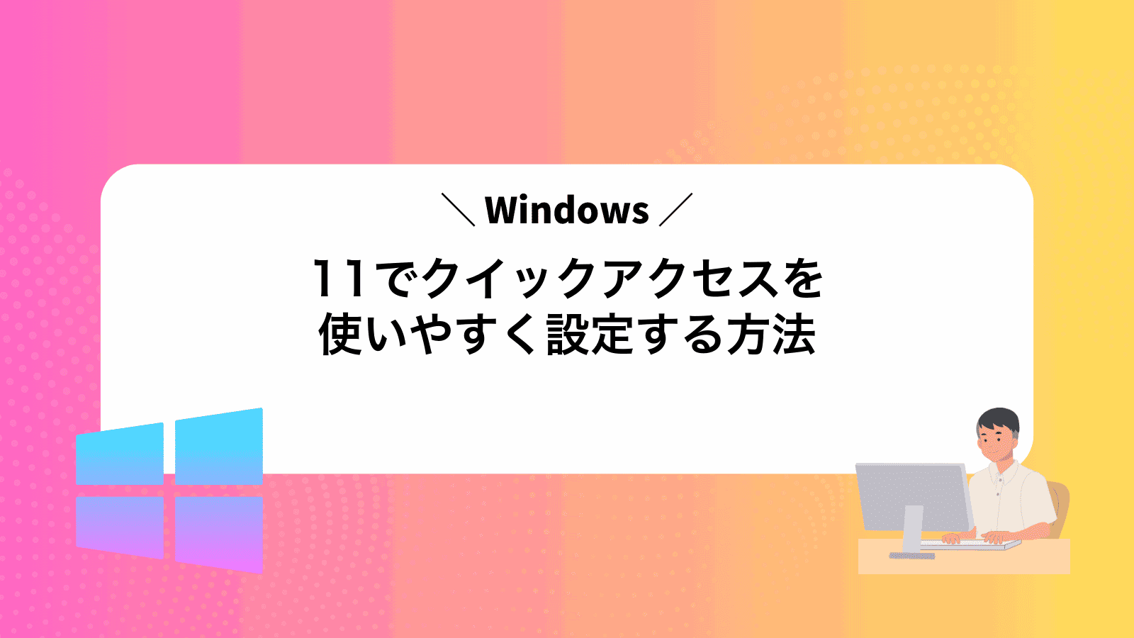 Windows11でクイックアクセスを使いやすく設定する方法