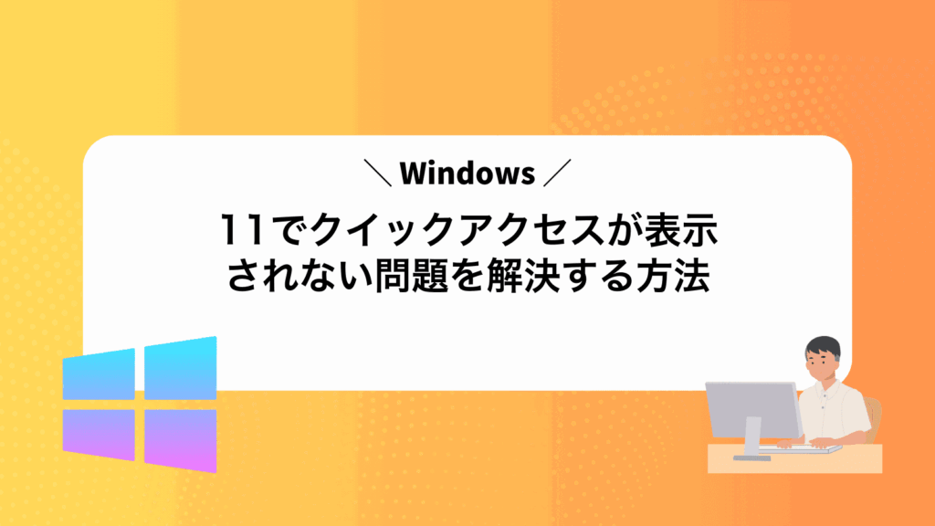 Windows11でクイックアクセスが表示されない問題を解決する方法